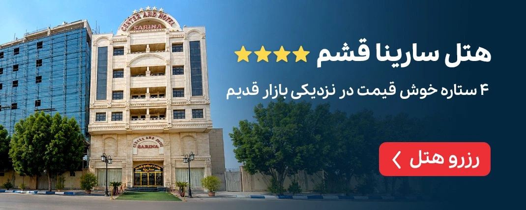 هتل سارینا قشم