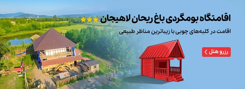 اقامتگاه بومگردی باغ ریحان لاهیجان