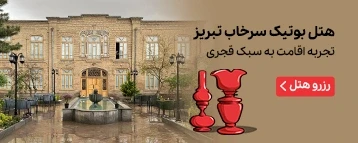هتل بوتیک سرخاب