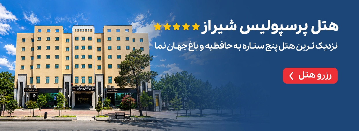 هتل پرسپولیس شیراز