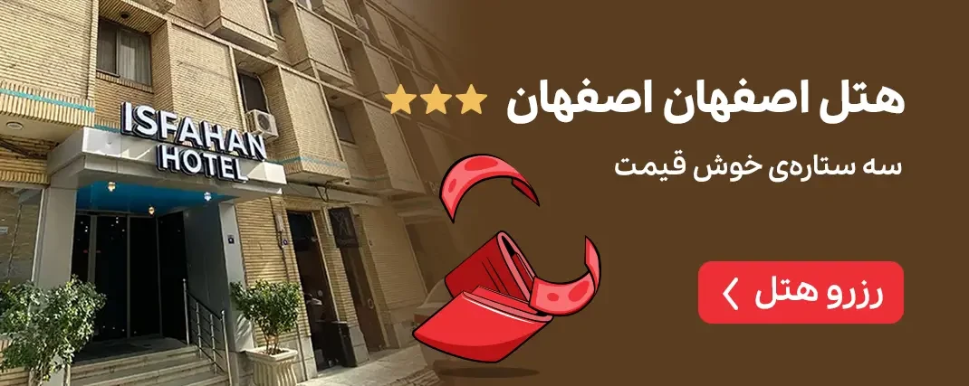 هتل اصفهان