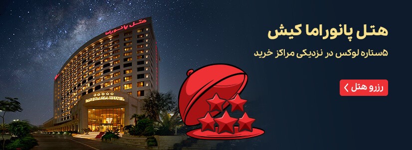 هتل پانوراما کیش