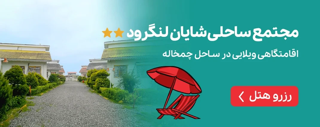 مجتمع ساحلی شایان لنگرود