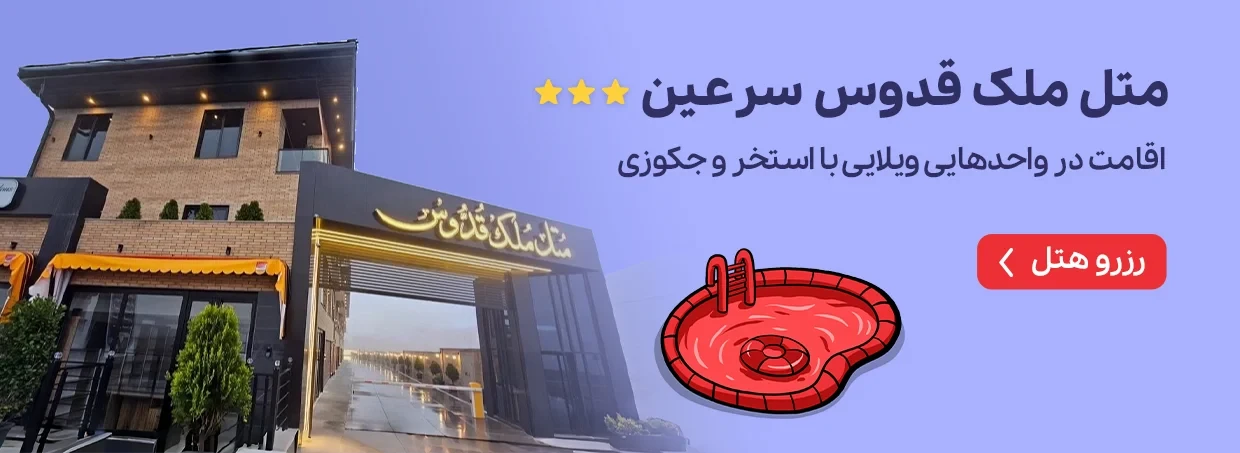 متل مُلک قدوس سرعین