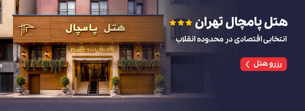 هتل پامچال تهران