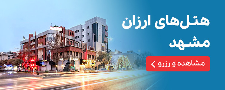 هتل های ارزان مشهد