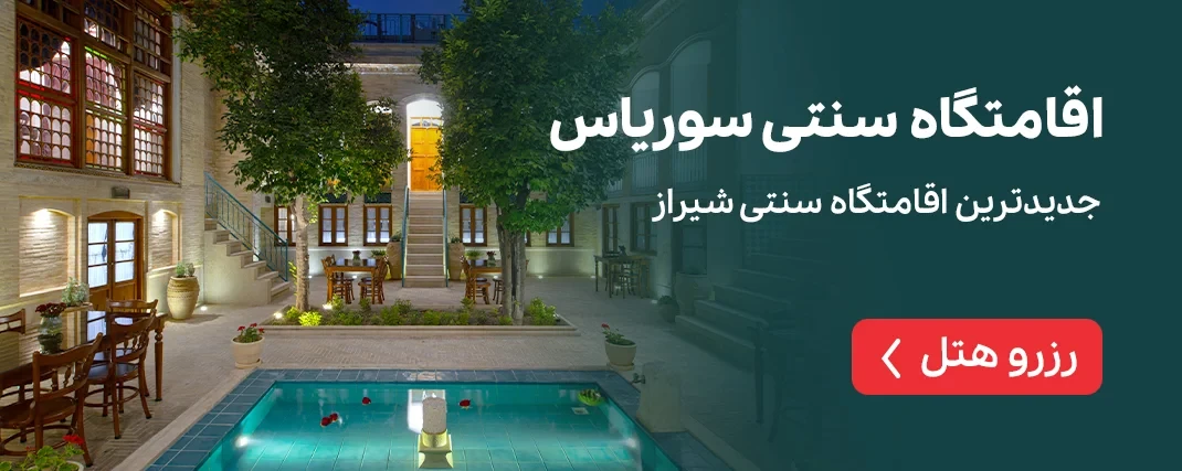اقامتگاه سنتی سوریاس شیراز
