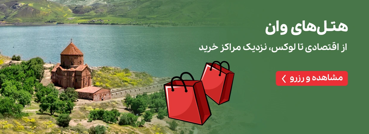 هتل های وان