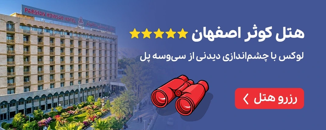 هتل کوثر اصفهان