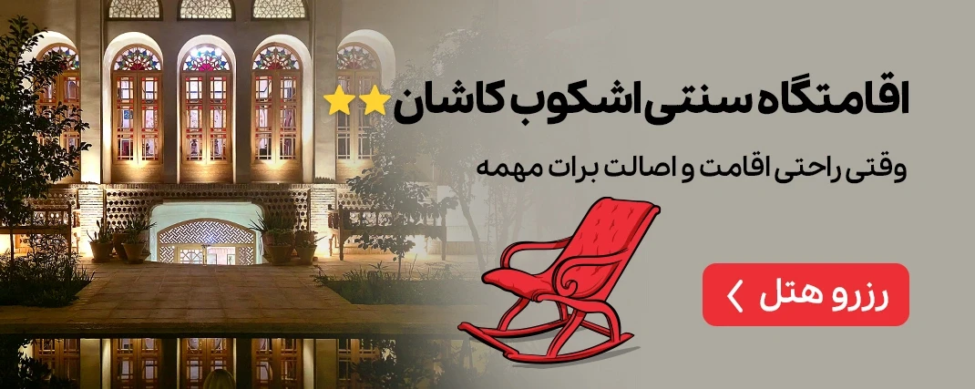 اقامتگاه اشکوب کاشان