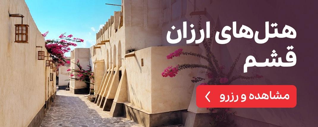هتل‌های ارزان قشم