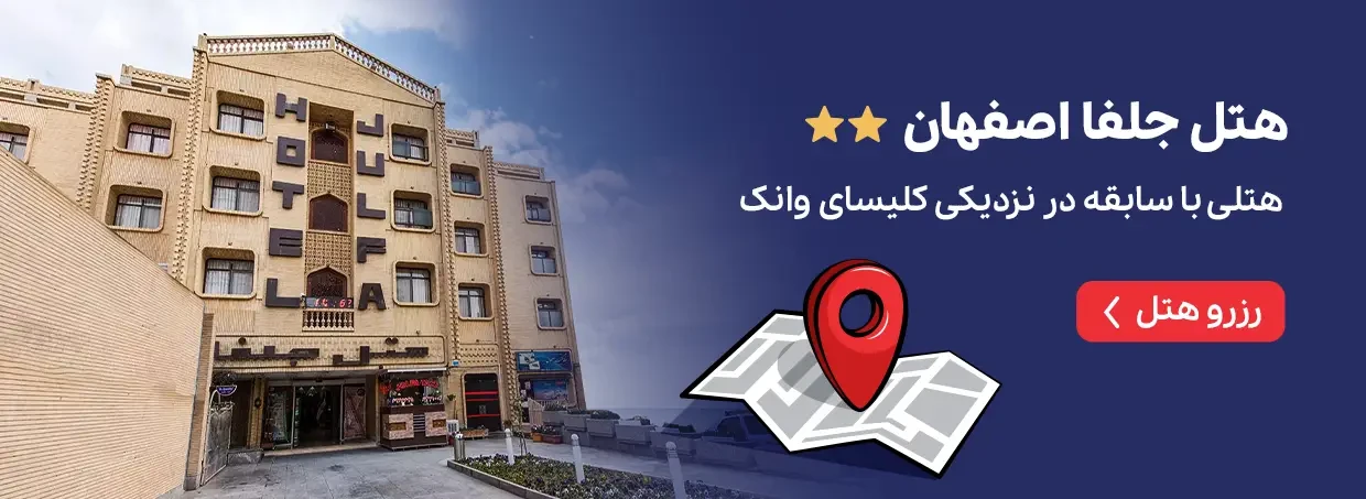 هتل جلفا اصفهان