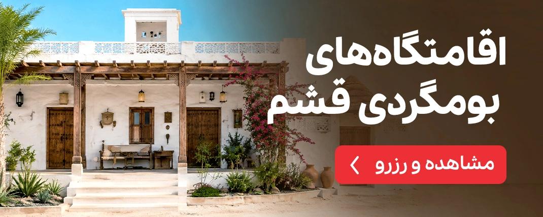 اقامتگاه بومگردی قشم