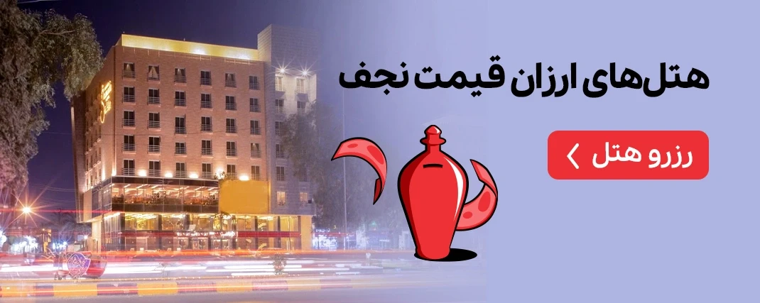 هتل های ارزان نجف