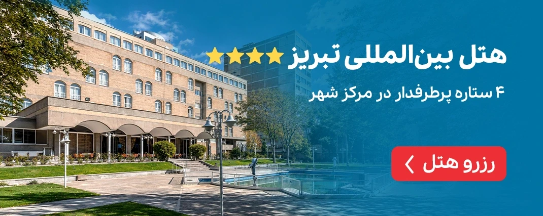 بین المللی تبریز