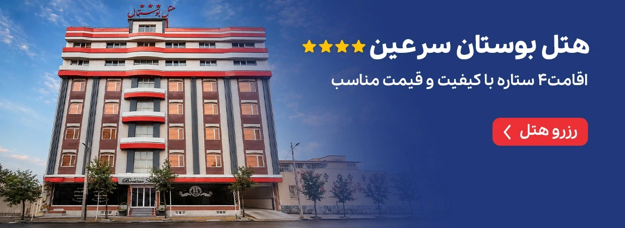 هتل بوستان سرعین