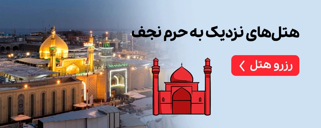 هتل های نزدیک حرم نجف