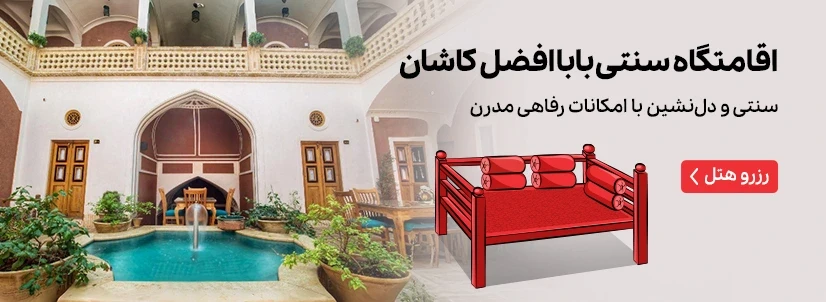 اقامتگاه سنتی بابا افضل کاشان