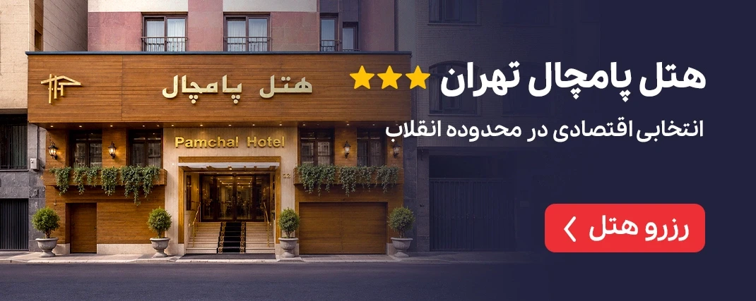 هتل پامچال تهران