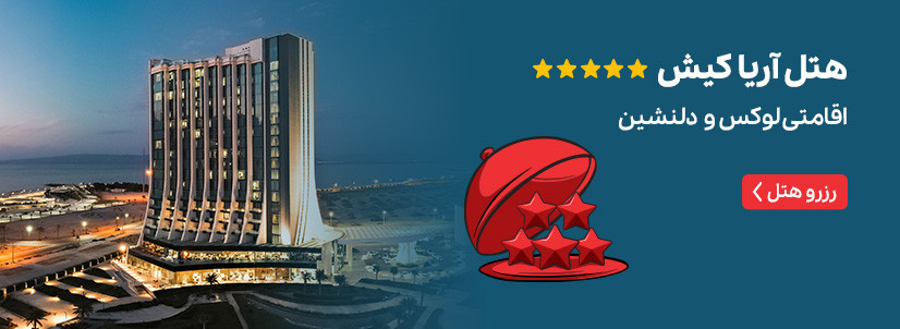 هتل آریا کیش