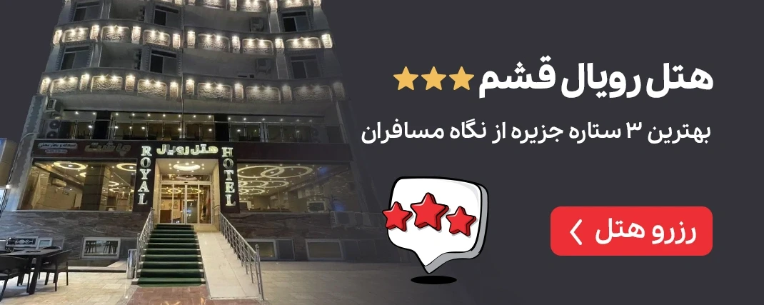 هتل رویال قشم