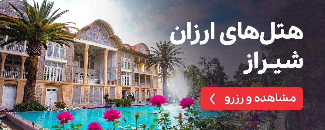 هتلهای ارزان شیراز