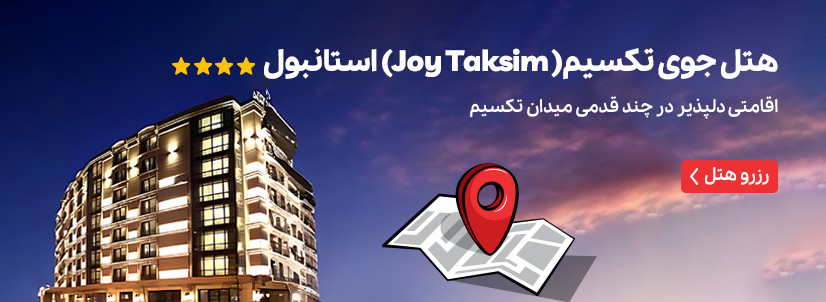 هتل جوی تکسیم (Joy Taksim) استانبول