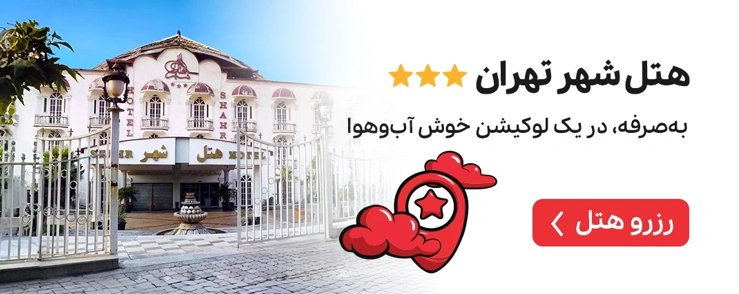 هتل شهر تهران
