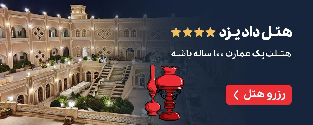 هتل داد یزد