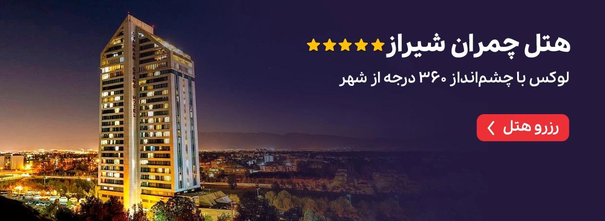 هتل چمران شیراز