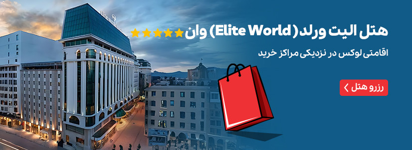 هتل الیت ورلد (Elite World) وان