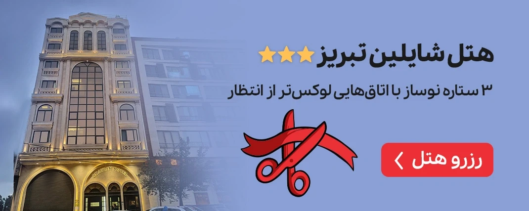 تبریز هتل شایلین