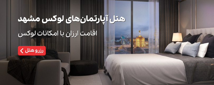 هتل آپارتمان های لوکس مشهد