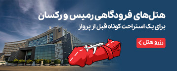 هتل رمیس (ایبیس سابق) تهران