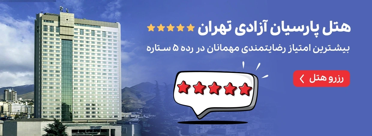 هتل پارسیان آزادی