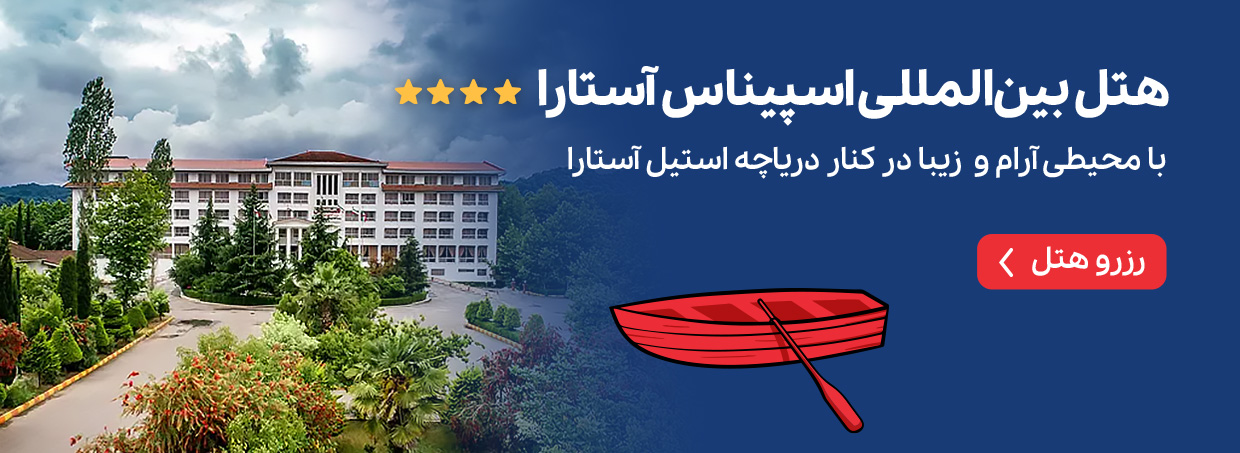 هتل اسپیناس آستارا