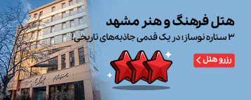 هتل فرهنگ و هنر مشهد