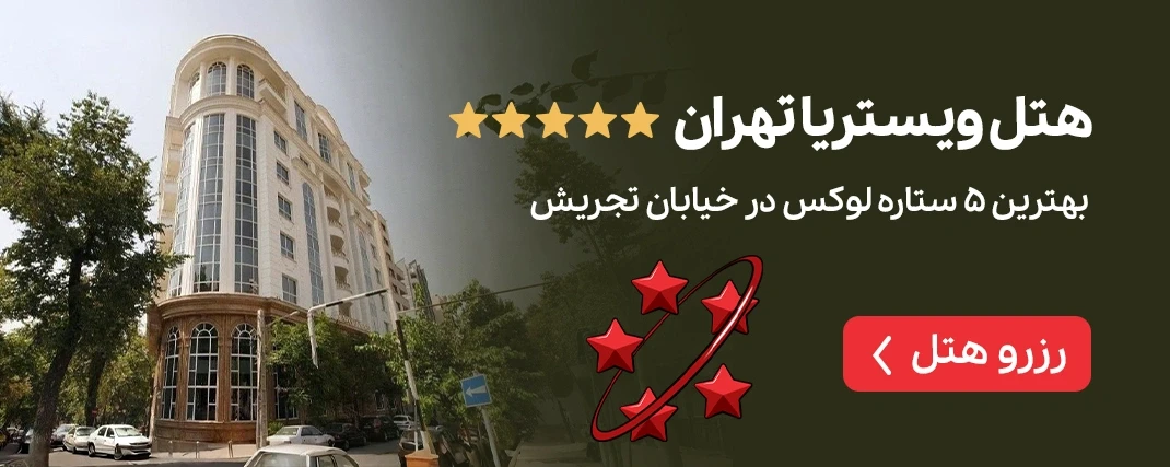 ویستیریا تهران