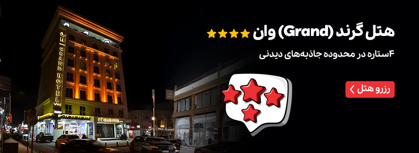 هتل گرند (Grand) وان