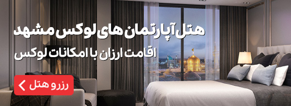 هتل آپارتمان‌های لوکس مشهد
