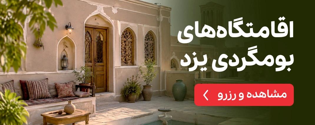 اقامتگاه بومگردی یزد