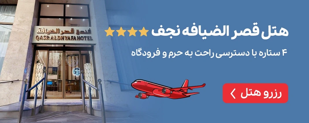 قصر الضیافه نجف