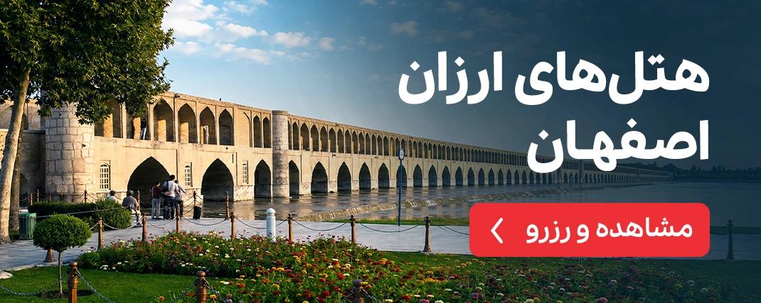 هتل‌های ارزان اصفهان