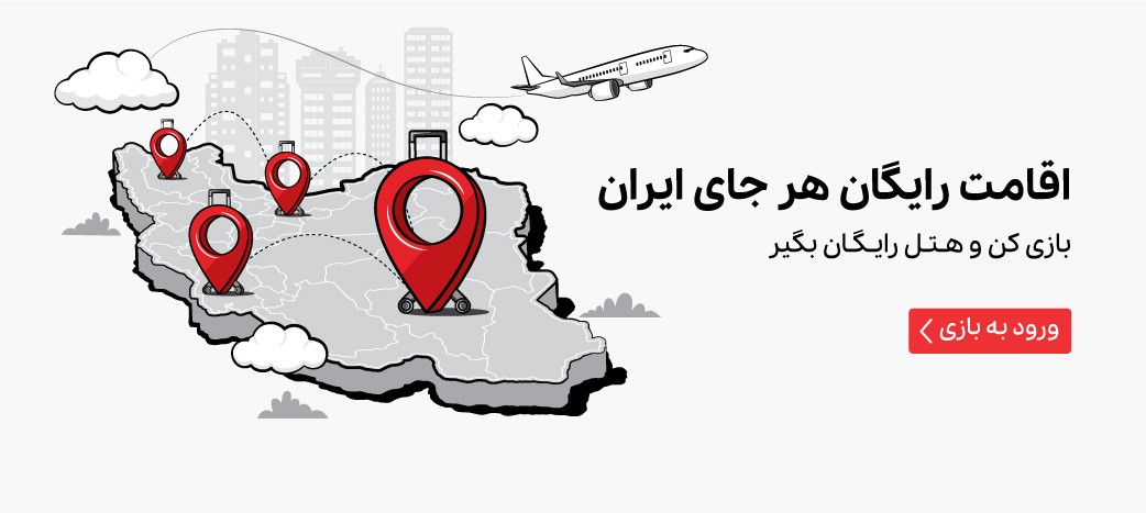 اقامت رایگان هر جای ایران