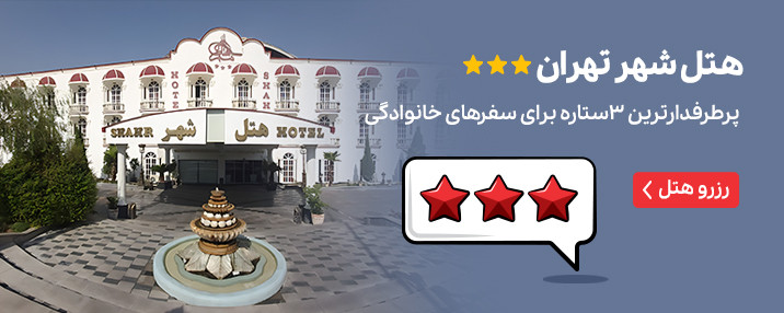 هتل شهر تهران