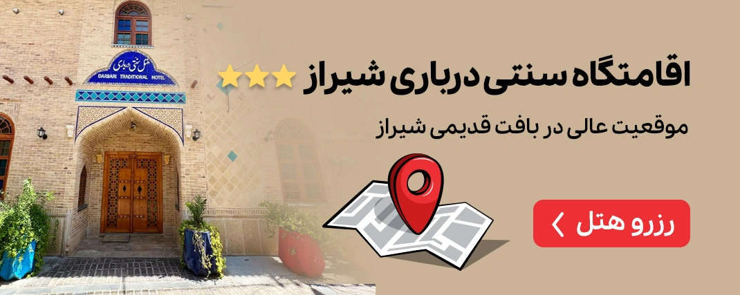 اقامتگاه سنتی درباری شیراز