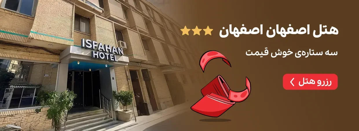 هتل اصفهان