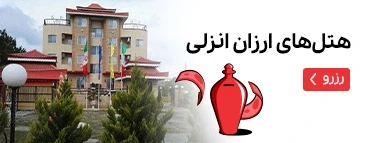 هتل های ارزان انزلی