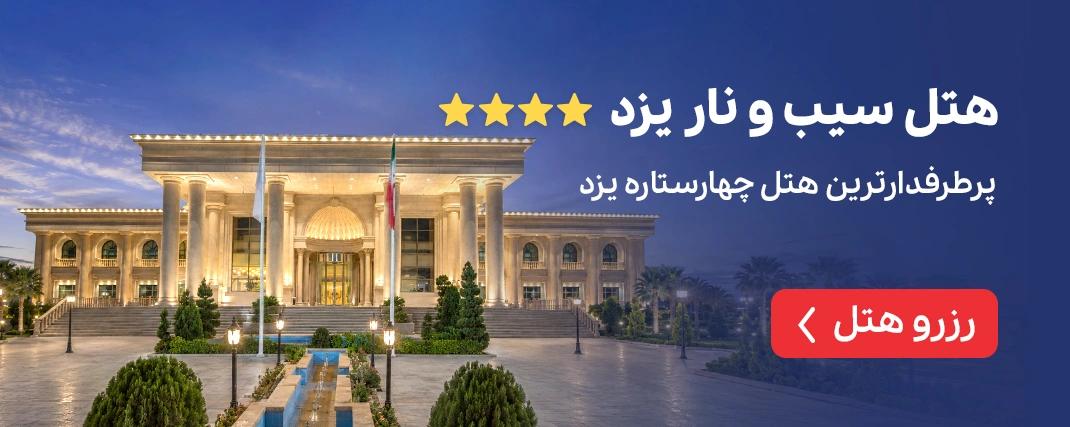 هتل سیب و نار یزد
