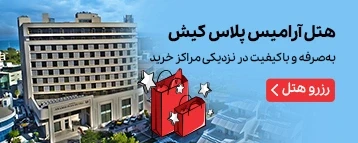 هتل آرامیس پلاس کیش